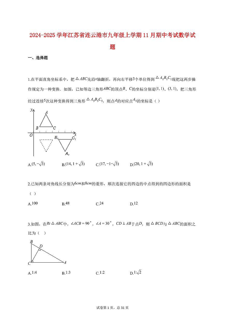 2024_2025学年度江苏省连云港市九年级上册（11月）期中考试数学试卷 【含答案】第1页