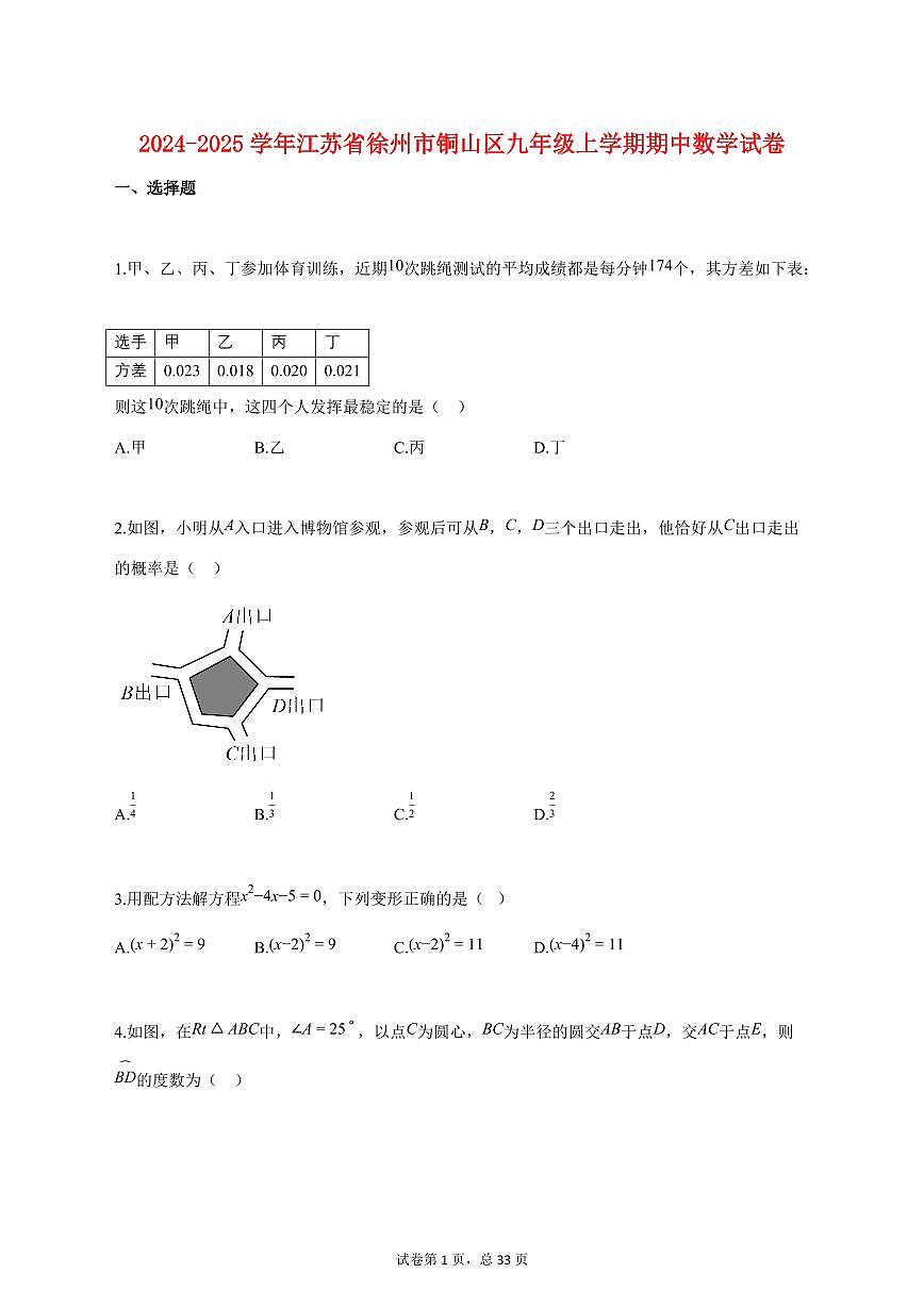 2024_2025学年度江苏省徐州市铜山区九年级上册期中数学试卷 【含答案】第1页