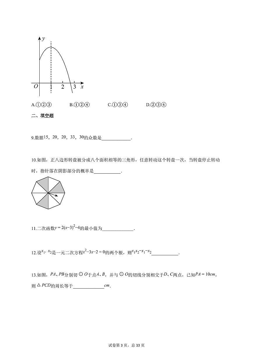 2024_2025学年度江苏省徐州市铜山区九年级上册期中数学试卷 【含答案】第3页