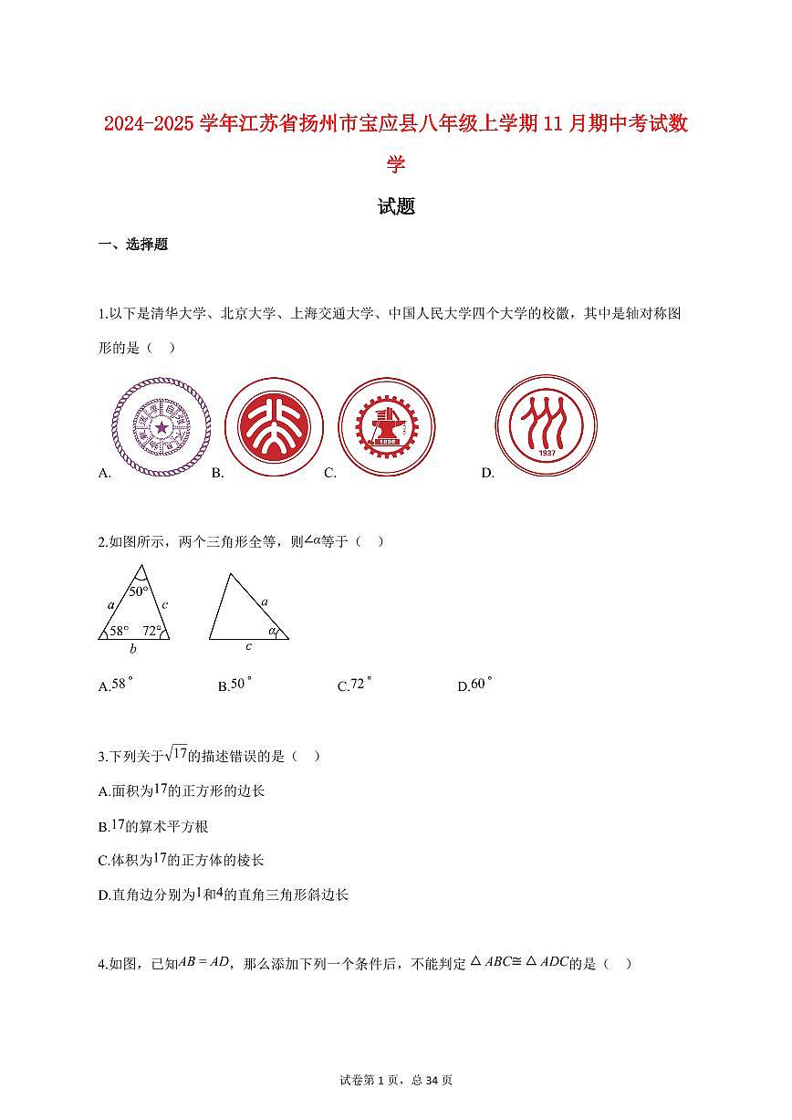 2024_2025学年度江苏省扬州市宝应县八年级上册（11月）期中考试数学试卷 【含答案】第1页