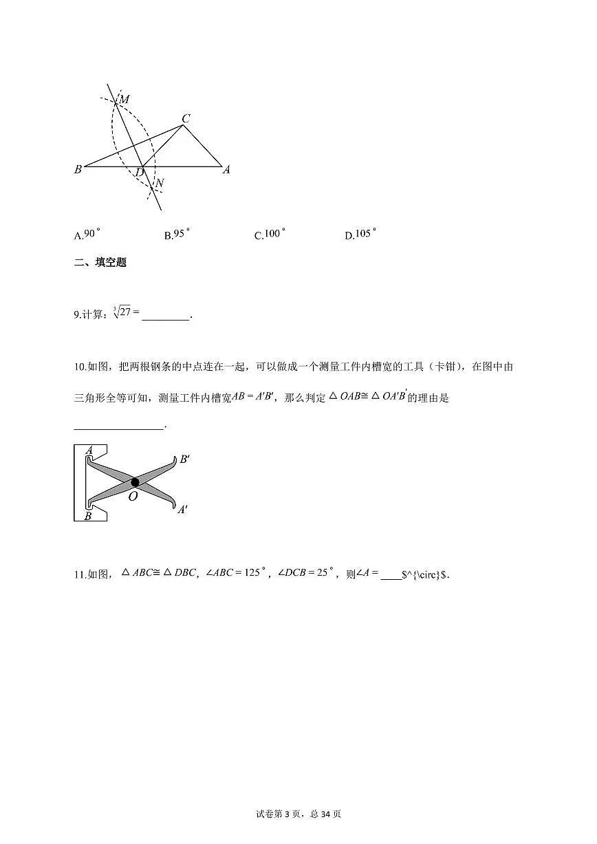2024_2025学年度江苏省扬州市宝应县八年级上册（11月）期中考试数学试卷 【含答案】第3页