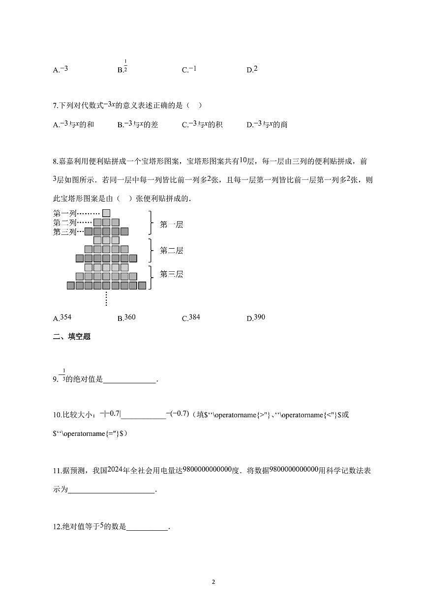 2024_2025学年度江苏省扬州市宝应县七年级上册（11月）期中考试数学试卷 【含答案】第2页