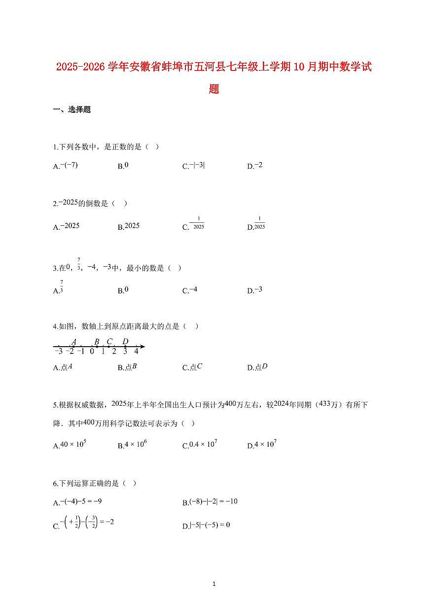 2025_2026学年度安徽省蚌埠市五河县七年级上册（10月）期中数学试卷 【含答案】第1页