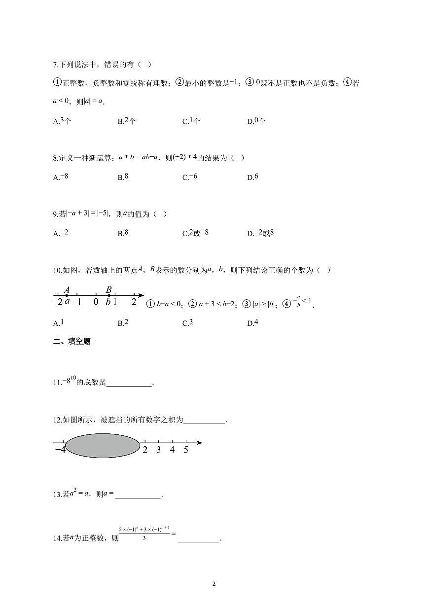 2025_2026学年度安徽省蚌埠市五河县七年级上册（10月）期中数学试卷 【含答案】第2页