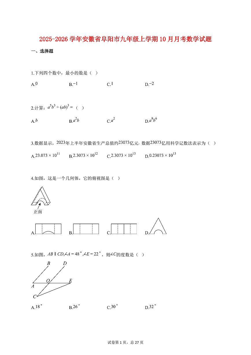 2025_2026学年度安徽省阜阳市九年级上册（10月）月考数学试卷 【含答案】第1页