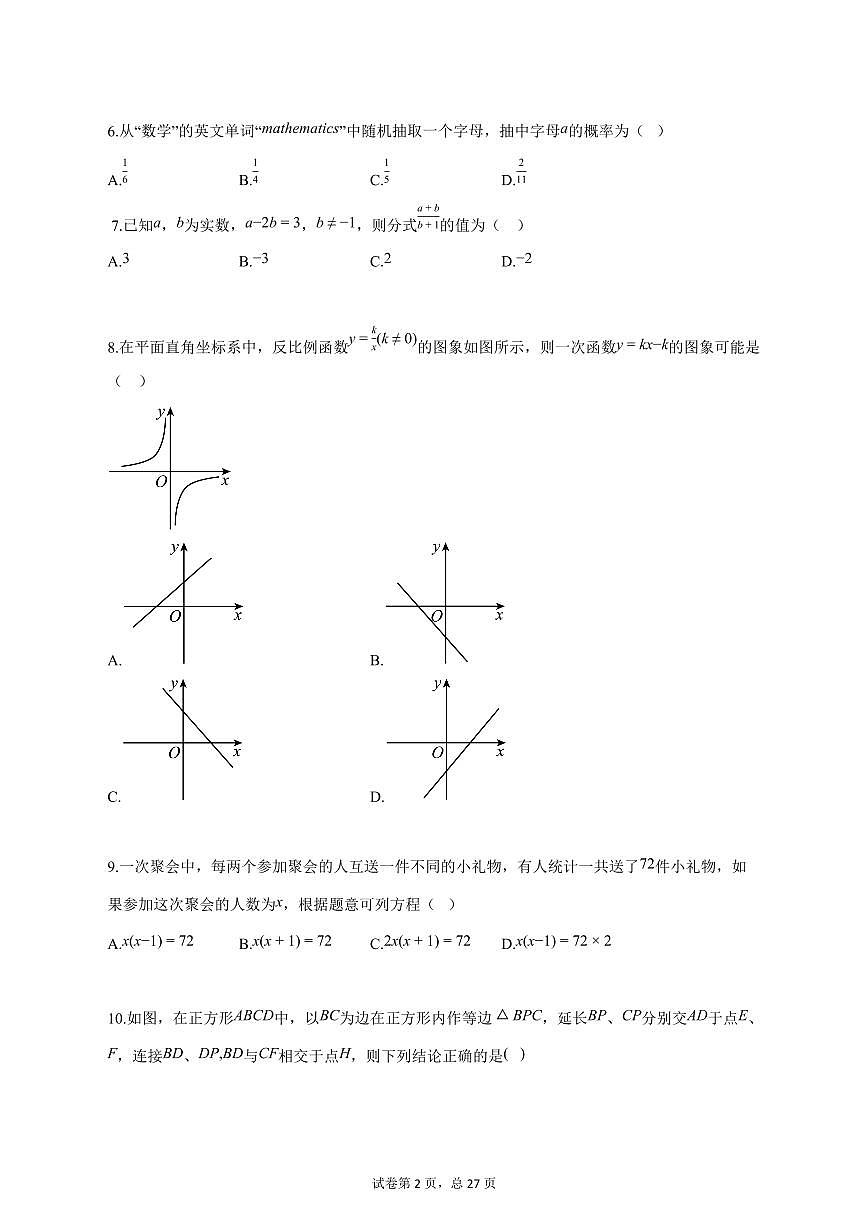 2025_2026学年度安徽省阜阳市九年级上册（10月）月考数学试卷 【含答案】第2页