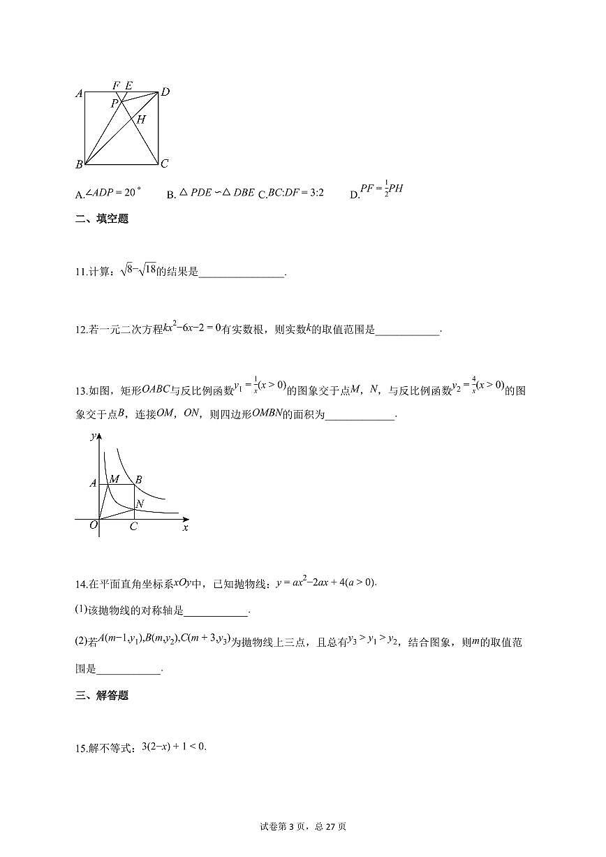 2025_2026学年度安徽省阜阳市九年级上册（10月）月考数学试卷 【含答案】第3页
