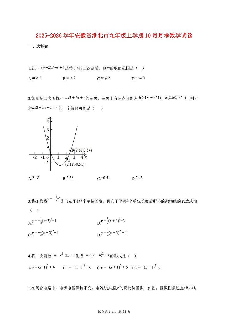 2025_2026学年度安徽省淮北市九年级上册（10月）月考数学试卷 【含答案】第1页