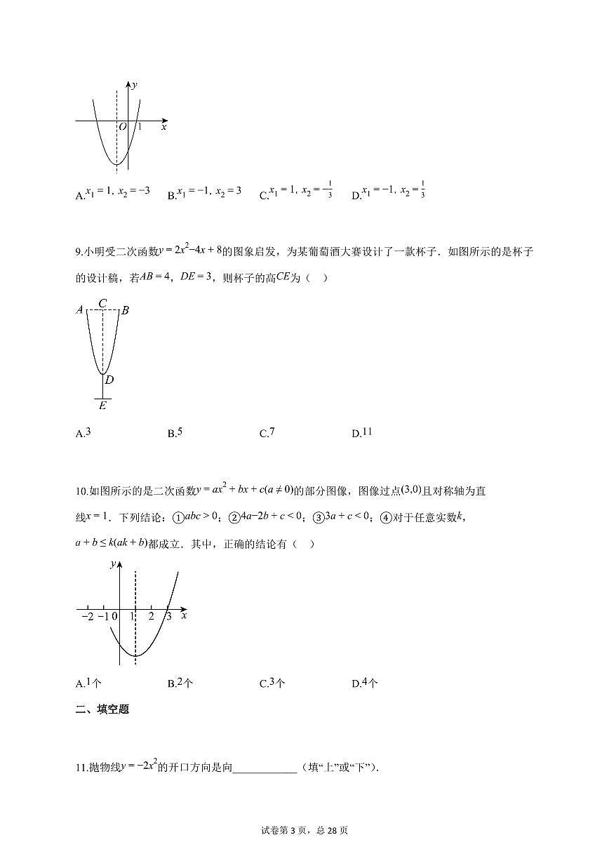 2025_2026学年度安徽省淮北市九年级上册（10月）月考数学试卷 【含答案】第3页