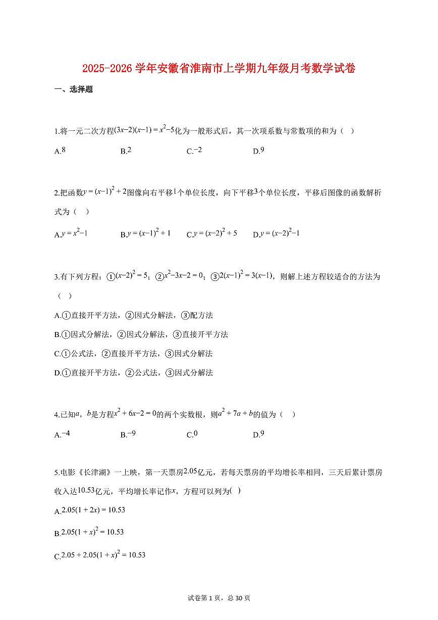 2025_2026学年度安徽省淮南市上册九年级月考数学试卷 【含答案】第1页