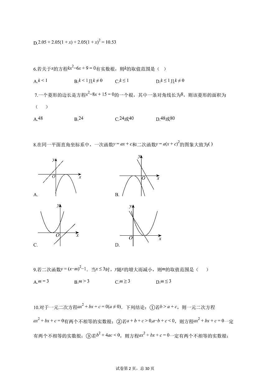 2025_2026学年度安徽省淮南市上册九年级月考数学试卷 【含答案】第2页