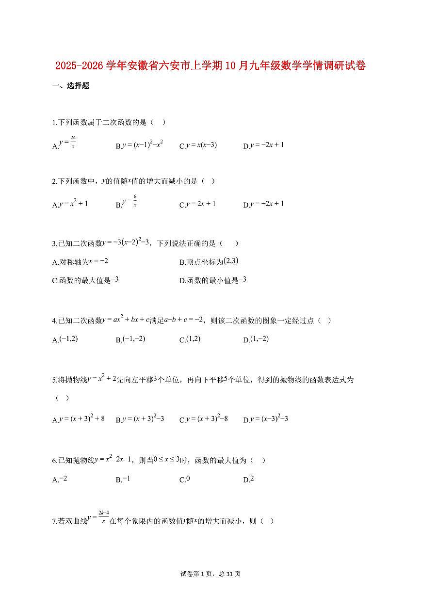 2025_2026学年度安徽省六安市上册10月九年级数学学情调研试卷 【含答案】第1页