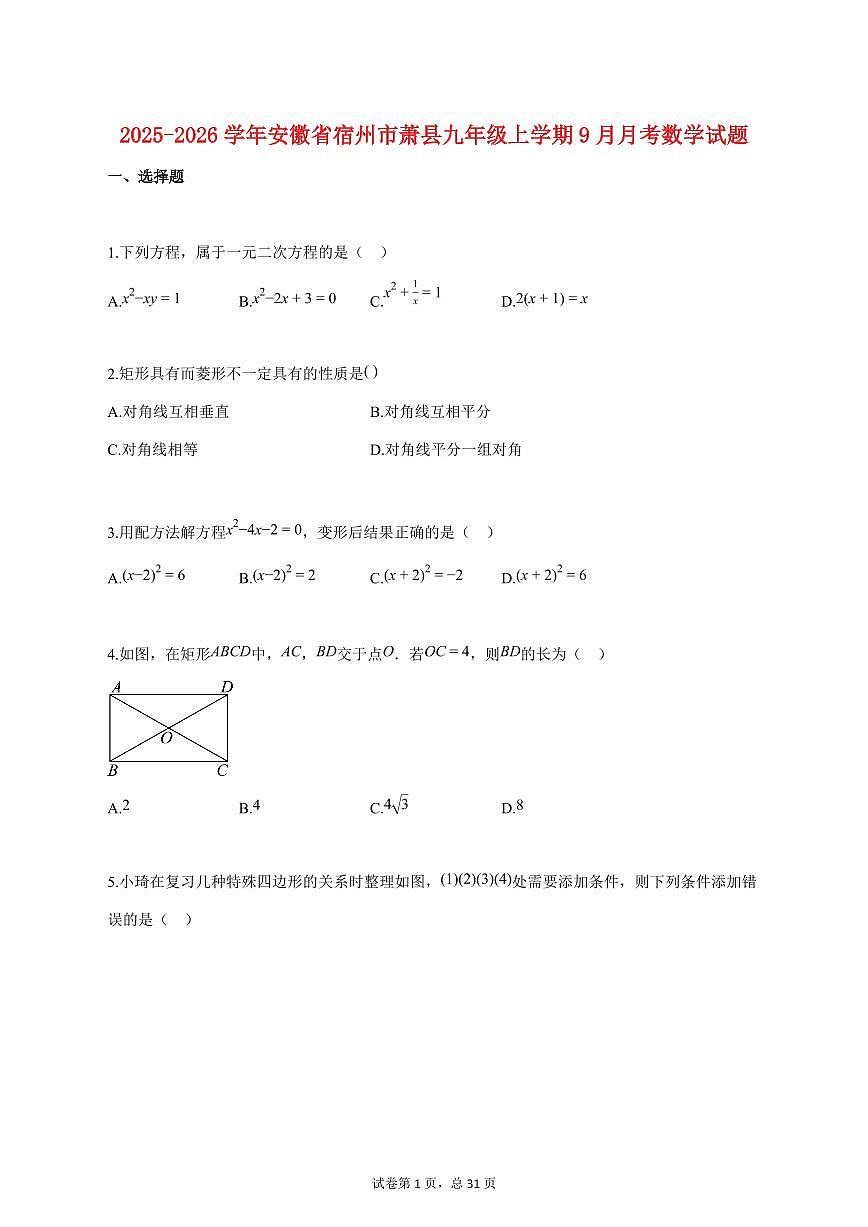 2025_2026学年度安徽省宿州市萧县九年级上册（9月）月考数学试卷 【含答案】第1页