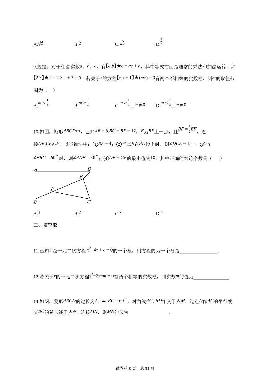 2025_2026学年度安徽省宿州市萧县九年级上册（9月）月考数学试卷 【含答案】第3页