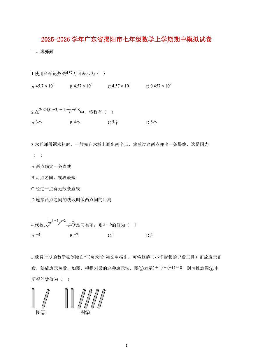 2025_2026学年度广东省揭阳市七年级数学上册期中模拟试卷 【含答案】第1页