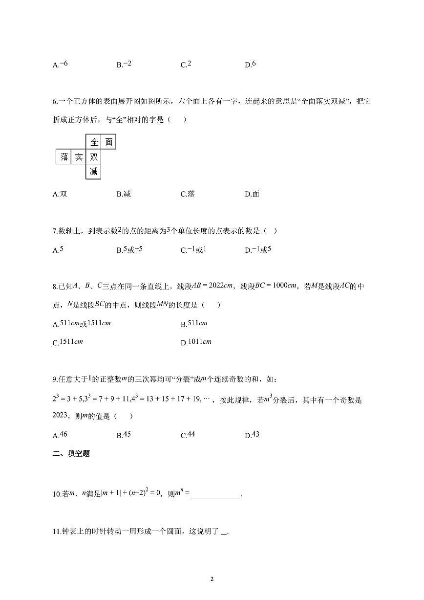 2025_2026学年度广东省揭阳市七年级数学上册期中模拟试卷 【含答案】第2页