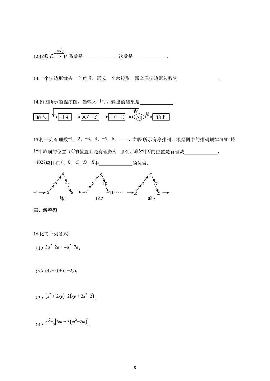 2025_2026学年度广东省揭阳市七年级数学上册期中模拟试卷 【含答案】第3页