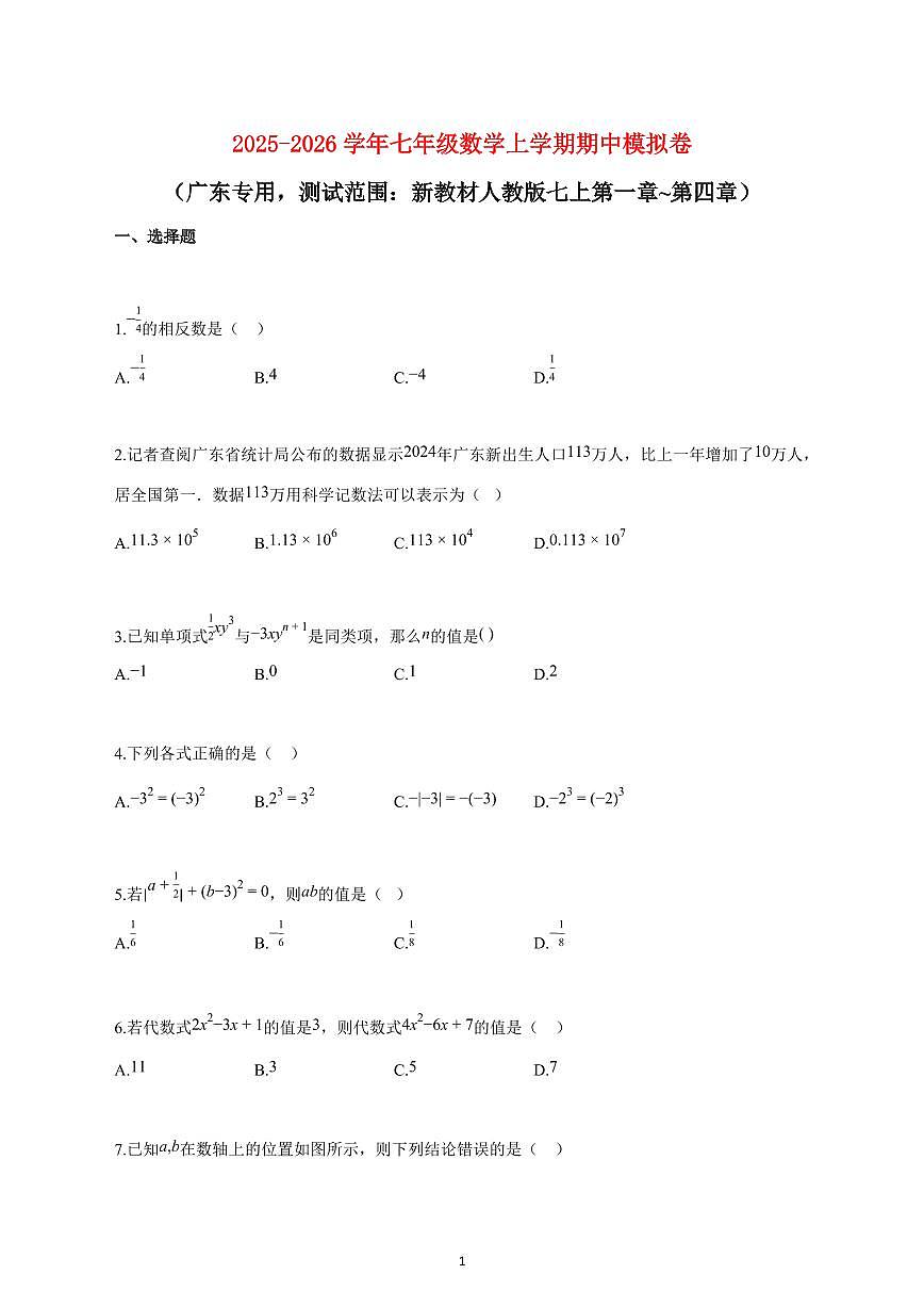 2025_2026学年度七年级数学上册期中模拟卷（人教版七上第一章 第四章）含答案第1页