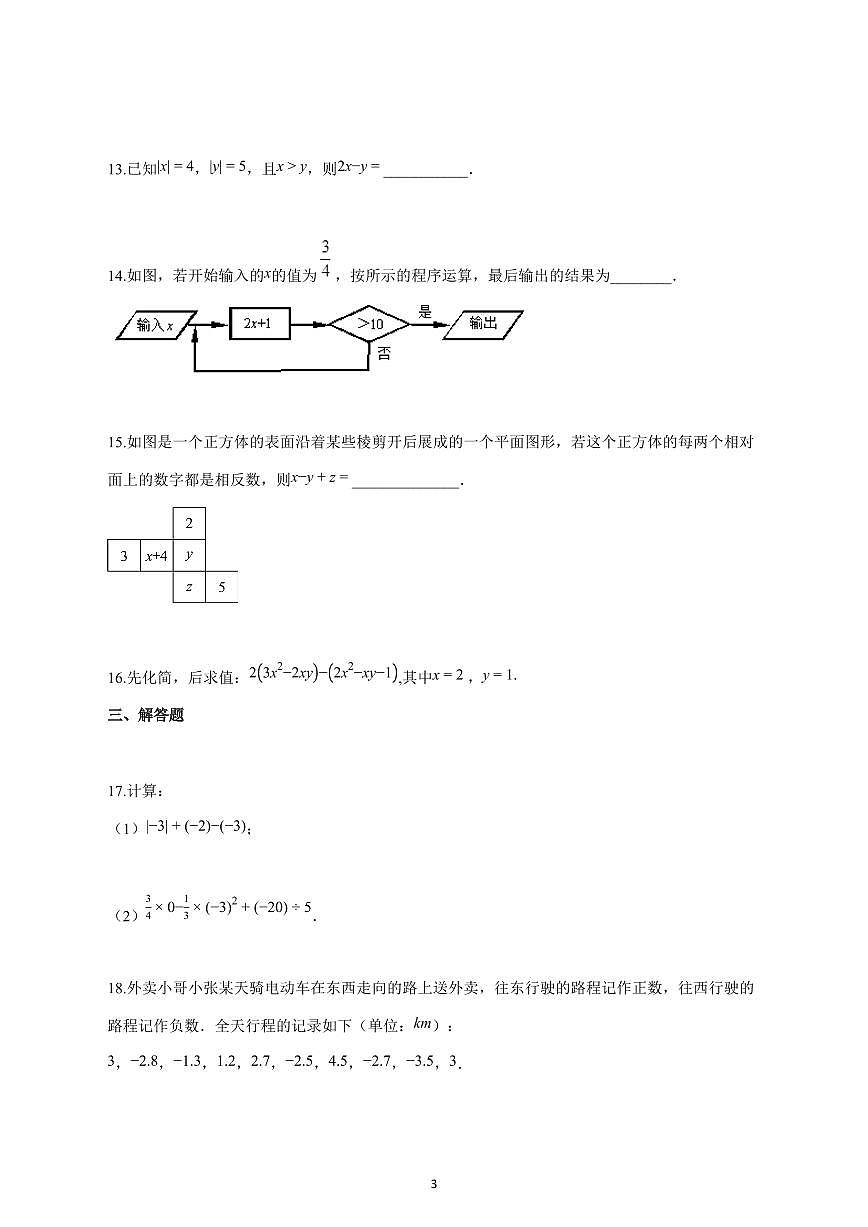 2025_2026学年度七年级数学上册期中模拟卷（人教版七上第一章 第四章）含答案第3页