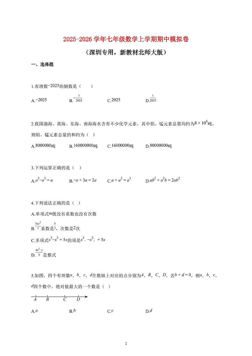 2025_2026学年度七年级数学上册期中模拟卷（深圳专用，新教材北师大版）含答案第1页