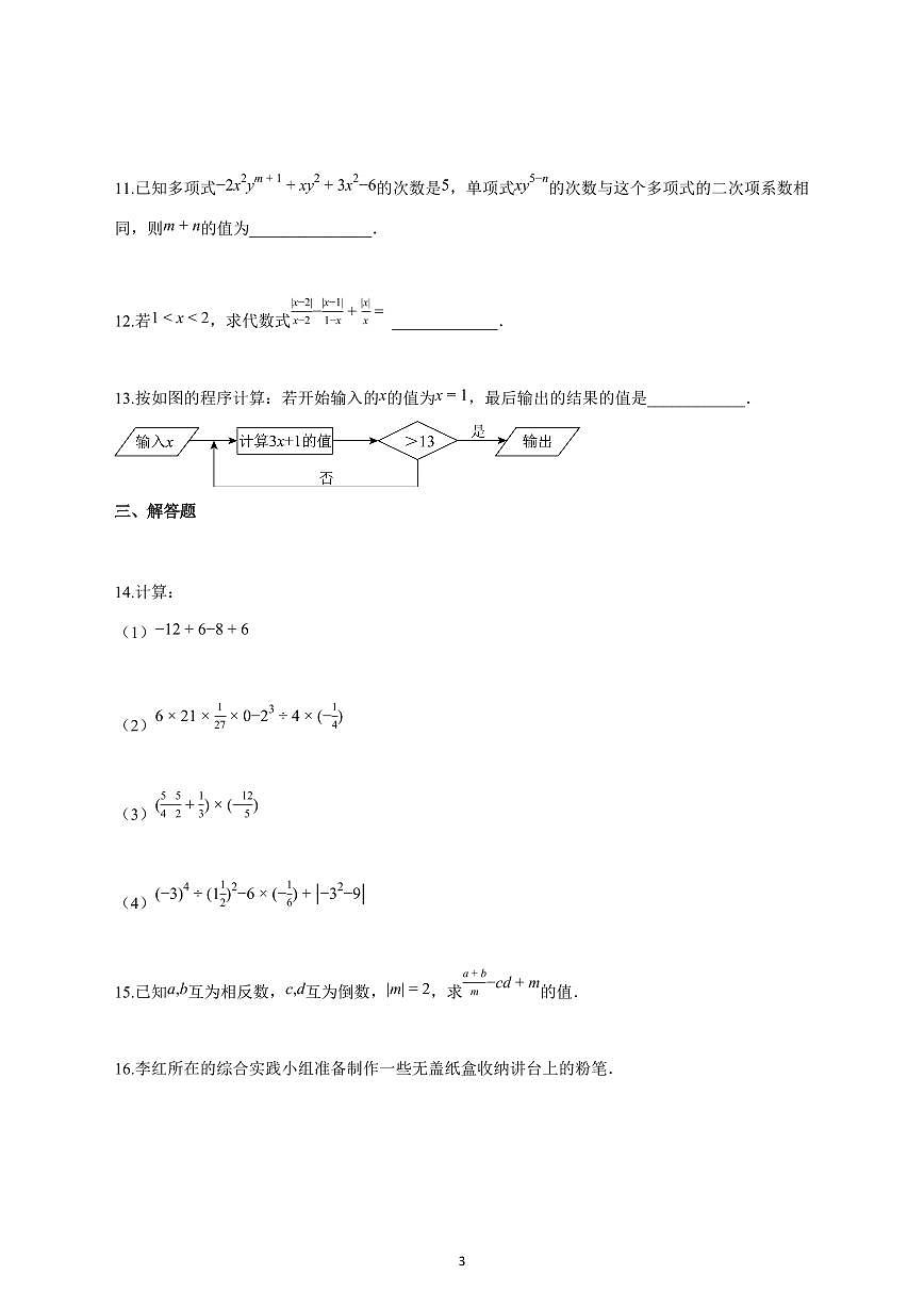 2025_2026学年度七年级数学上册期中模拟卷（深圳专用，新教材北师大版）含答案第3页