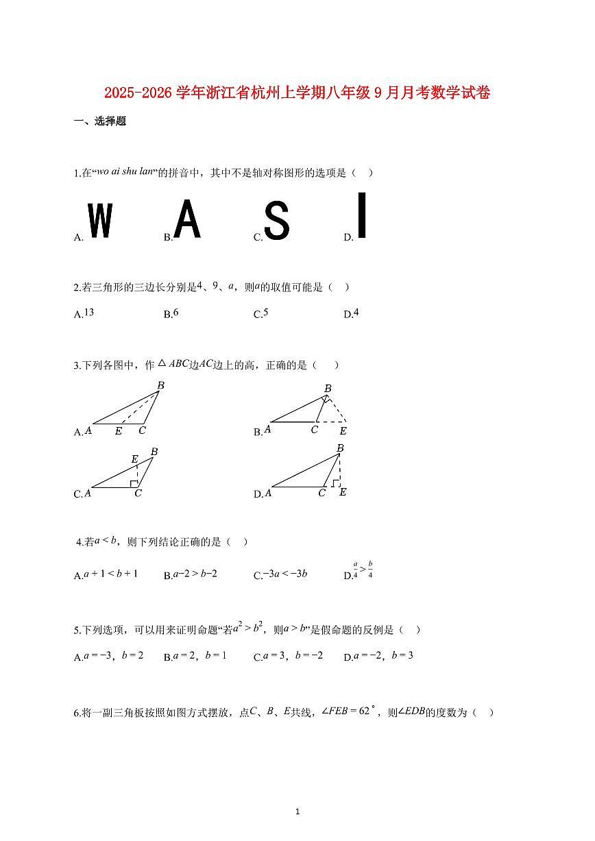 2025_2026学年度浙江省杭州上册八年级（9月）月考数学试卷 【含答案】第1页
