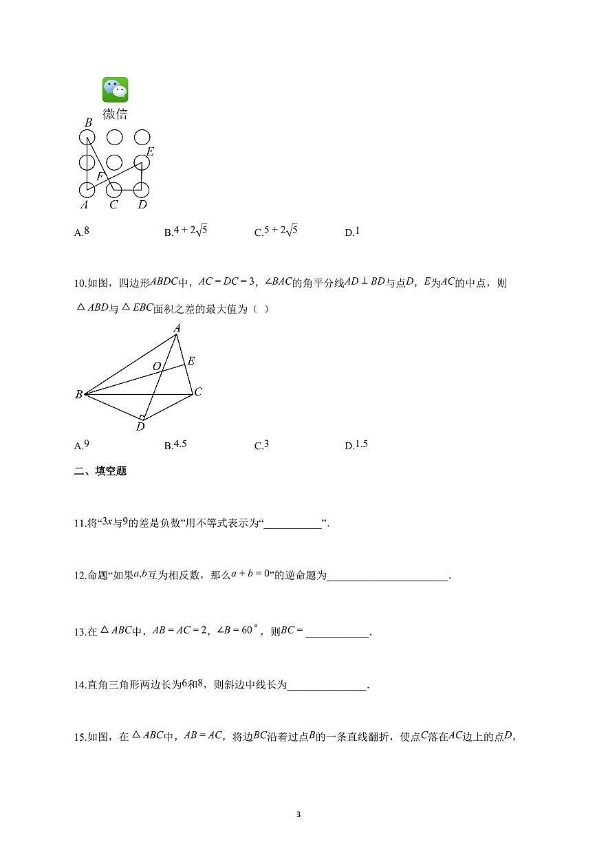 2025_2026学年度浙江省杭州上册八年级（9月）月考数学试卷 【含答案】第3页