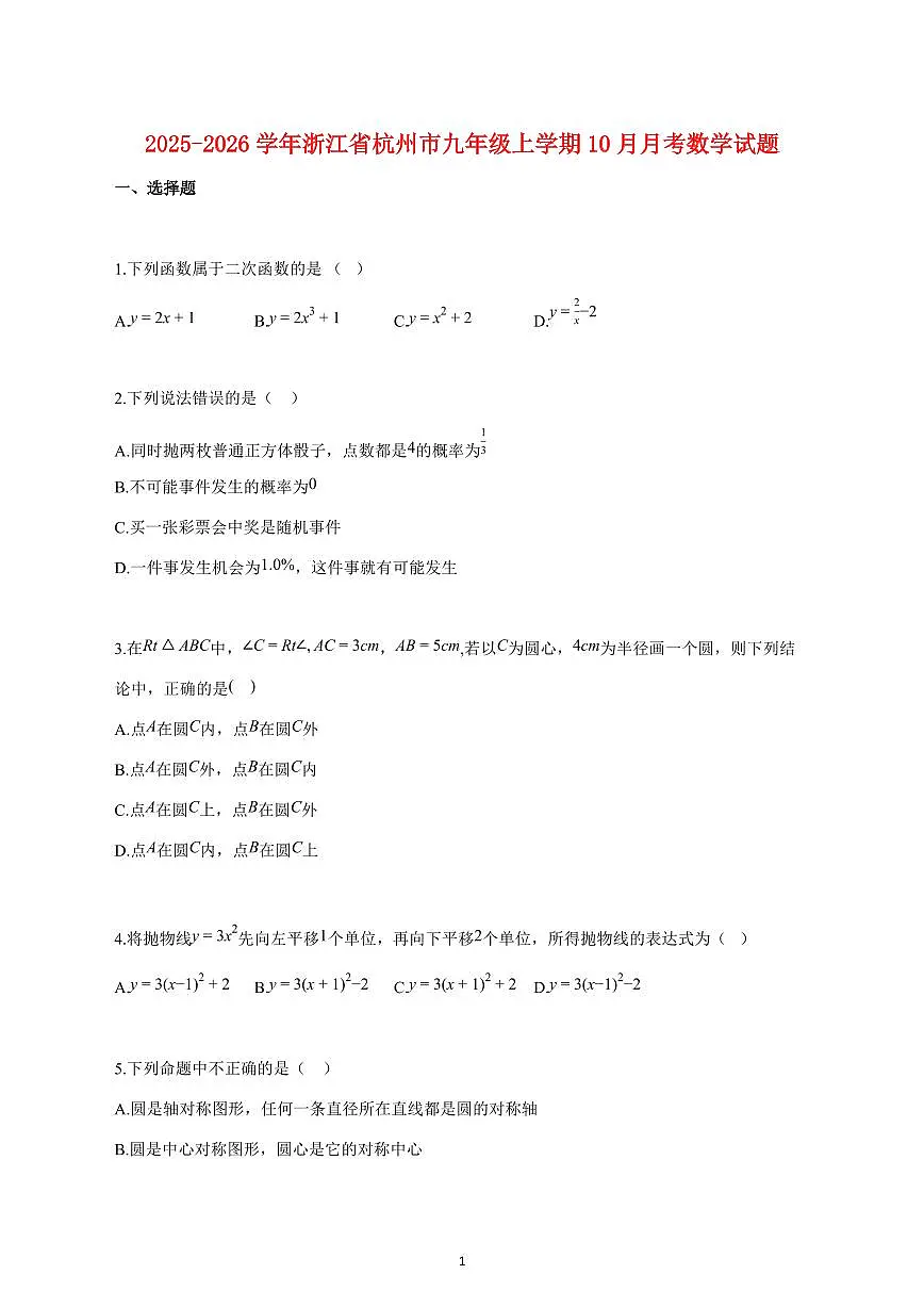 2025_2026学年度浙江省杭州市九年级上册（10月）月考数学试卷 【含答案】第1页