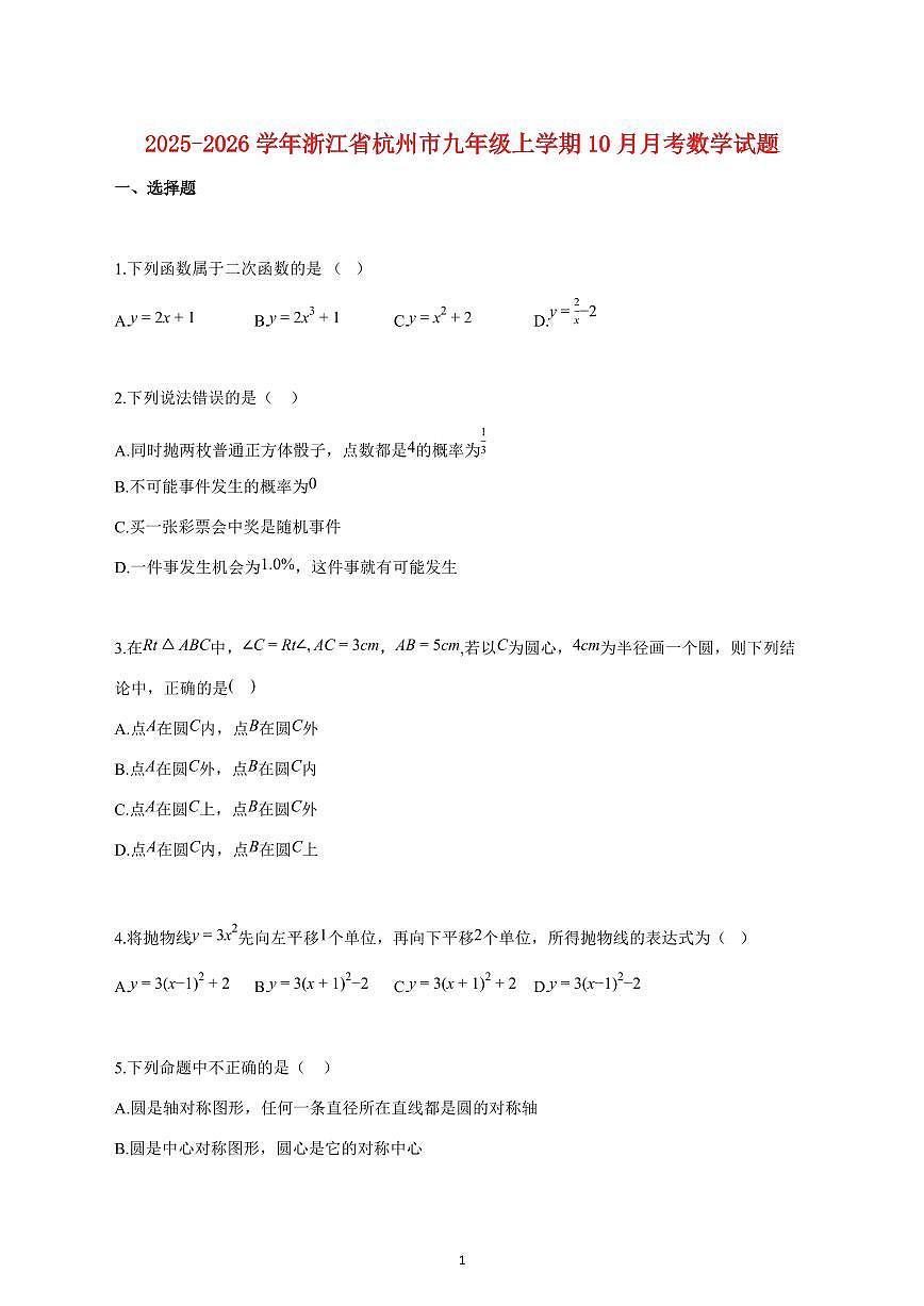 2025_2026学年度浙江省杭州市九年级上册（10月）月考数学试卷 【含答案】第1页