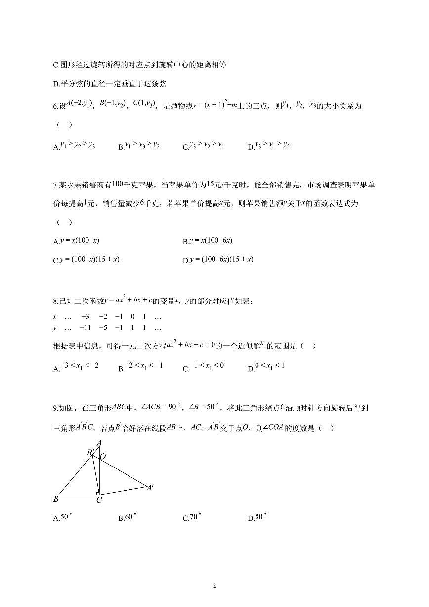 2025_2026学年度浙江省杭州市九年级上册（10月）月考数学试卷 【含答案】第2页