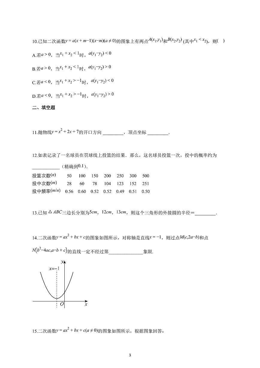 2025_2026学年度浙江省杭州市九年级上册（10月）月考数学试卷 【含答案】第3页