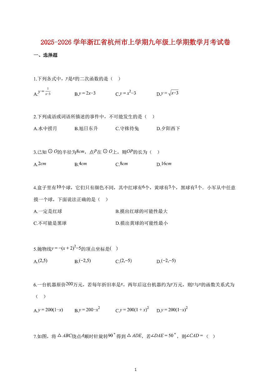 2025_2026学年度浙江省杭州市上册九年级上册数学月考试卷 【含答案】第1页