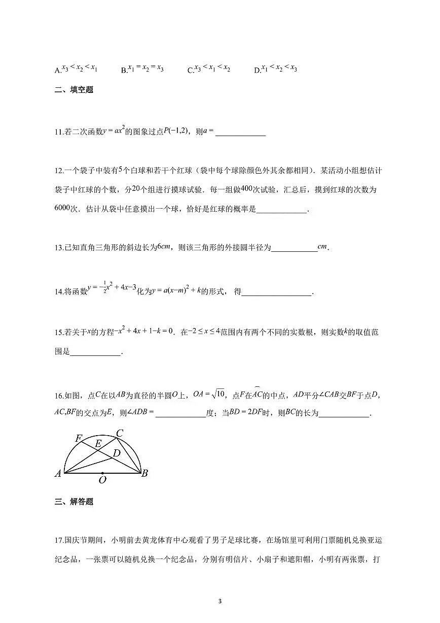2025_2026学年度浙江省杭州市上册九年级上册数学月考试卷 【含答案】第3页