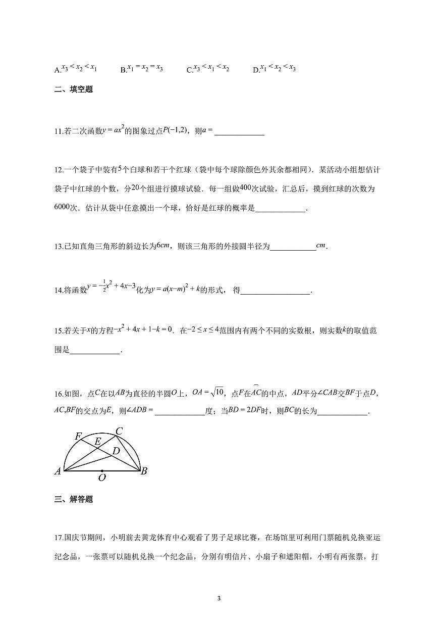 2025_2026学年度浙江省杭州市上册九年级上册数学月考试卷 【含答案】第3页