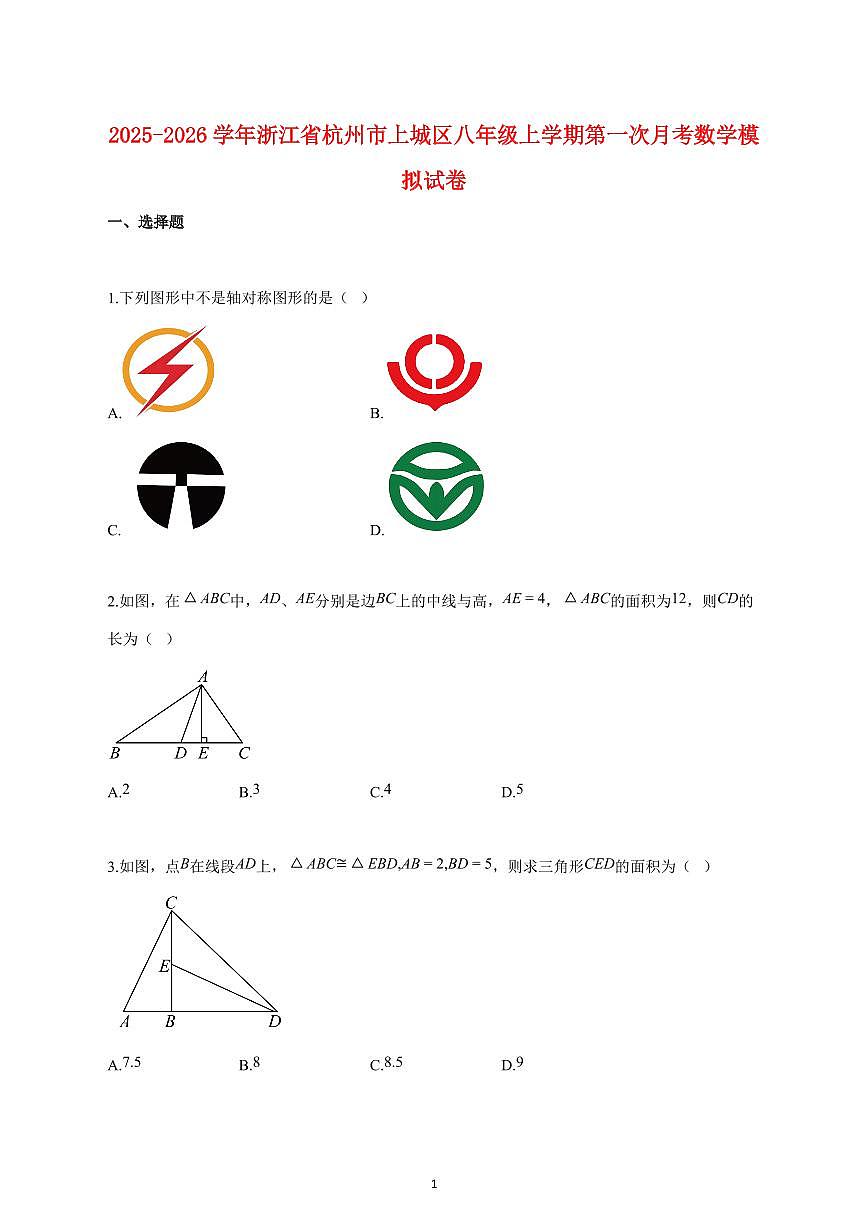 2025_2026学年度浙江省杭州市上城区八年级上册第一次月考数学模拟试卷 【含答案】第1页