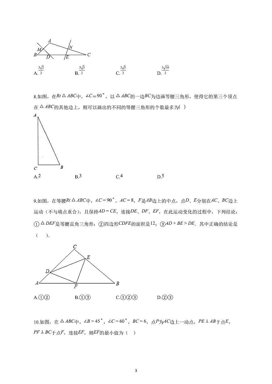 2025_2026学年度浙江省杭州市上城区八年级上册第一次月考数学模拟试卷 【含答案】第3页