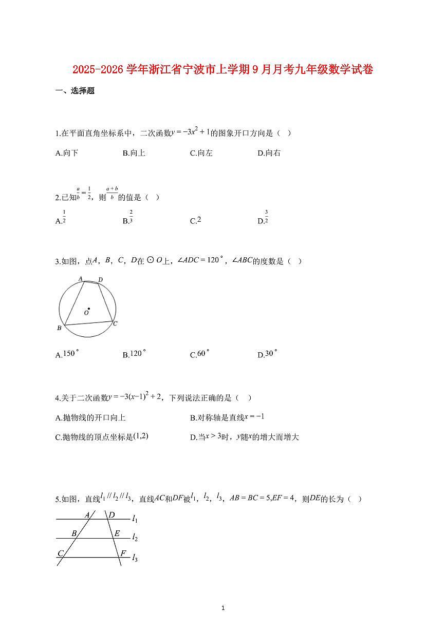 2025_2026学年度浙江省宁波市上册（9月）月考九年级数学试卷 【含答案】第1页