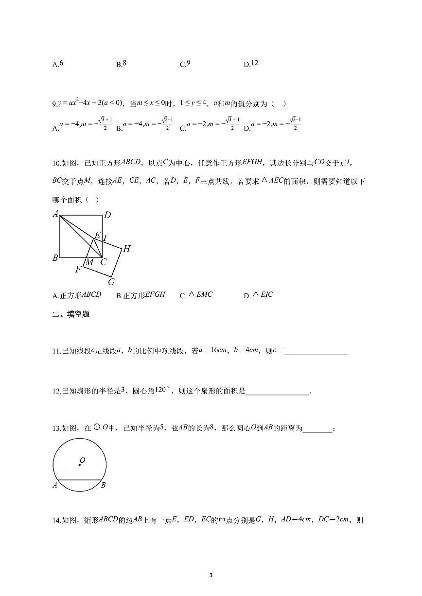 2025_2026学年度浙江省宁波市上册（9月）月考九年级数学试卷 【含答案】第3页