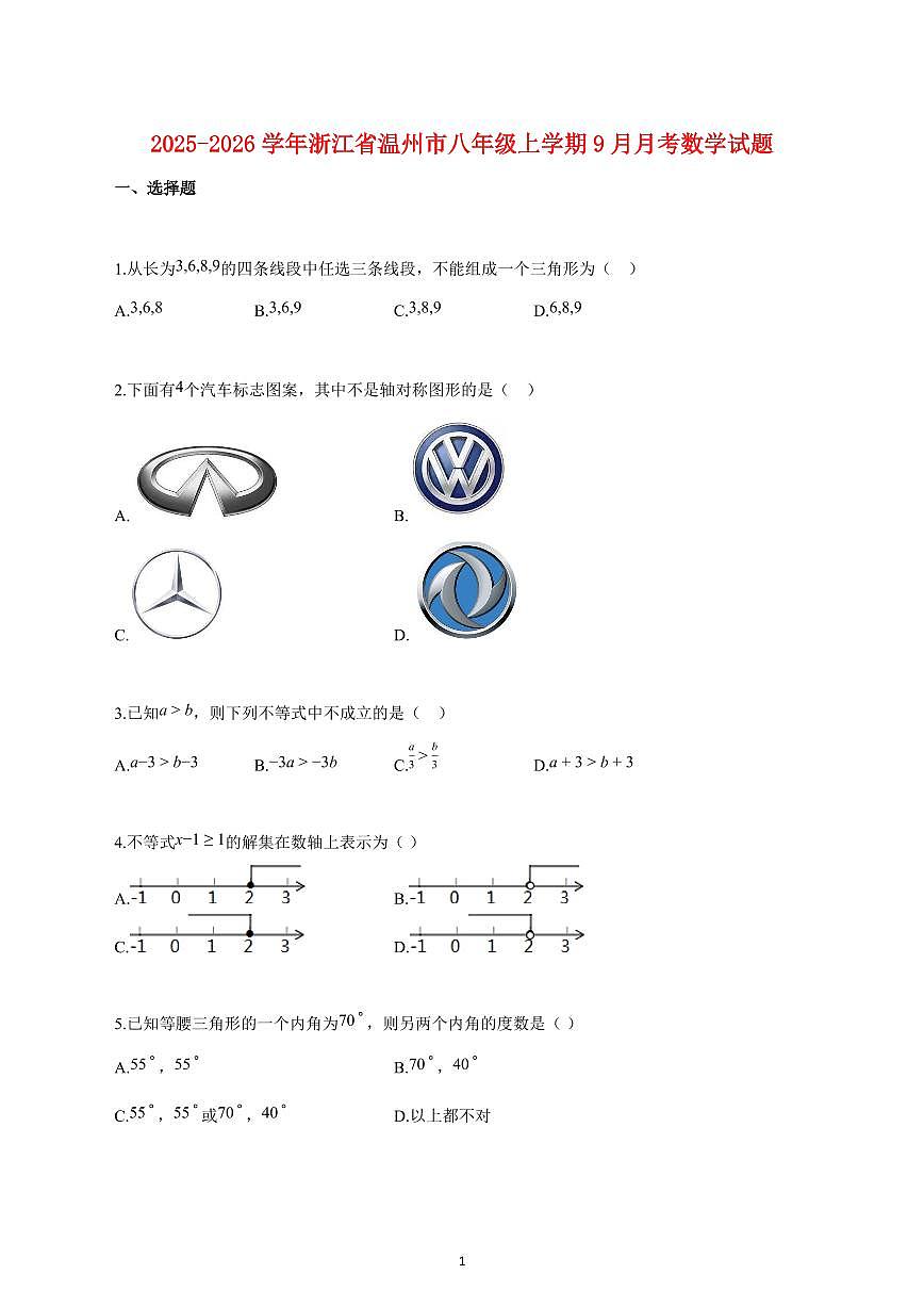 2025_2026学年度浙江省温州市八年级上册（9月）月考数学试卷 【含答案】第1页