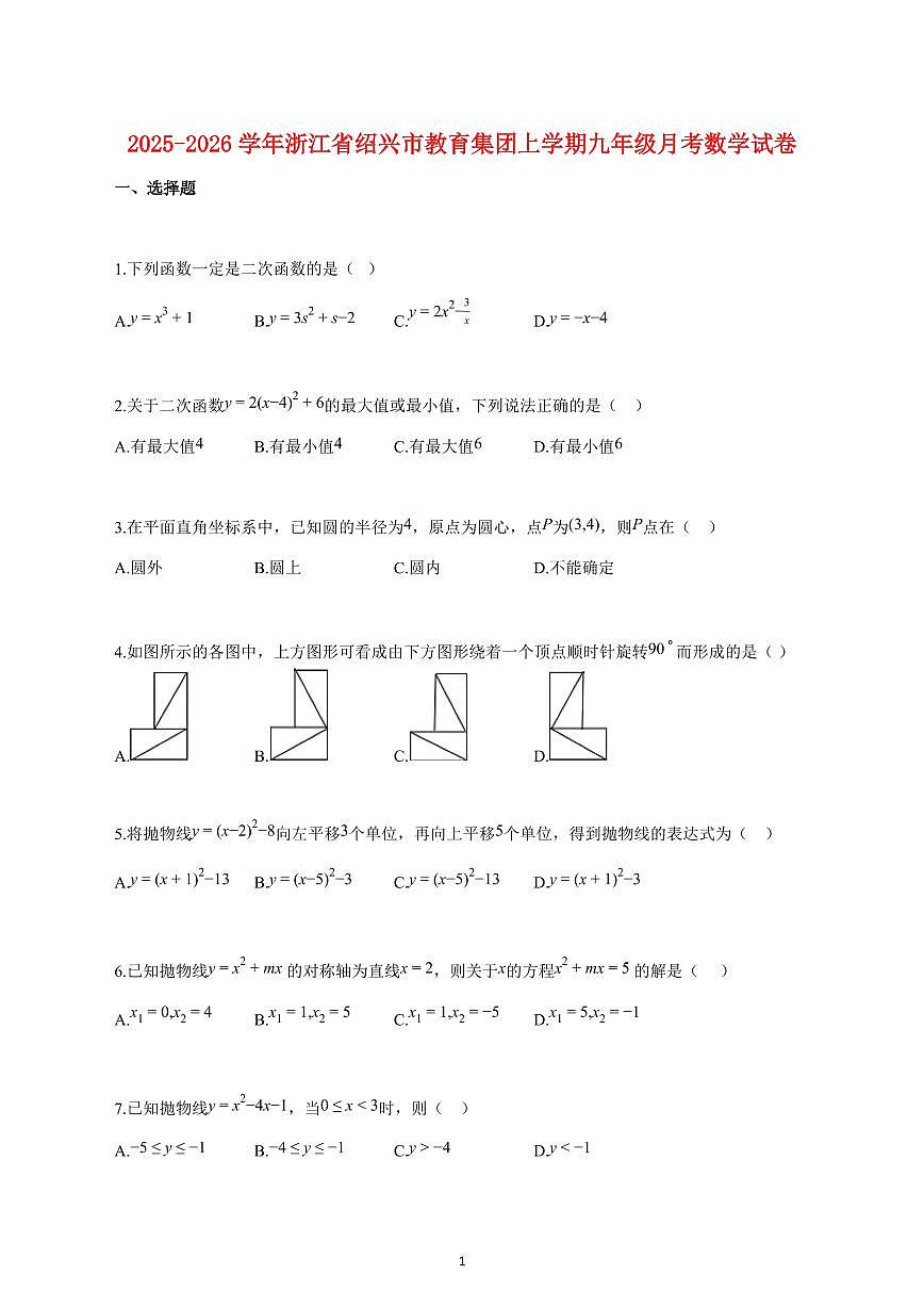 2025_2026学年度浙江省绍兴市教育集团上册九年级月考数学试卷 【含答案】第1页