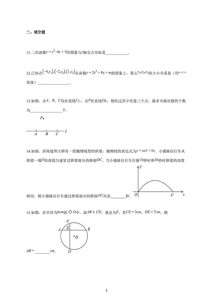 2025_2026学年度浙江省绍兴市教育集团上册九年级月考数学试卷 【含答案】第3页