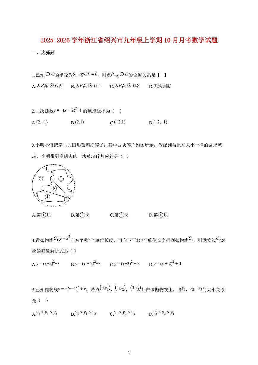 2025_2026学年度浙江省绍兴市九年级上册（10月）月考数学试卷 【含答案】第1页