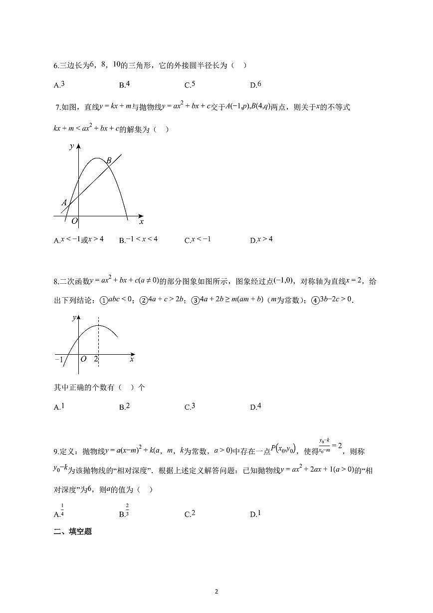 2025_2026学年度浙江省绍兴市九年级上册（10月）月考数学试卷 【含答案】第2页