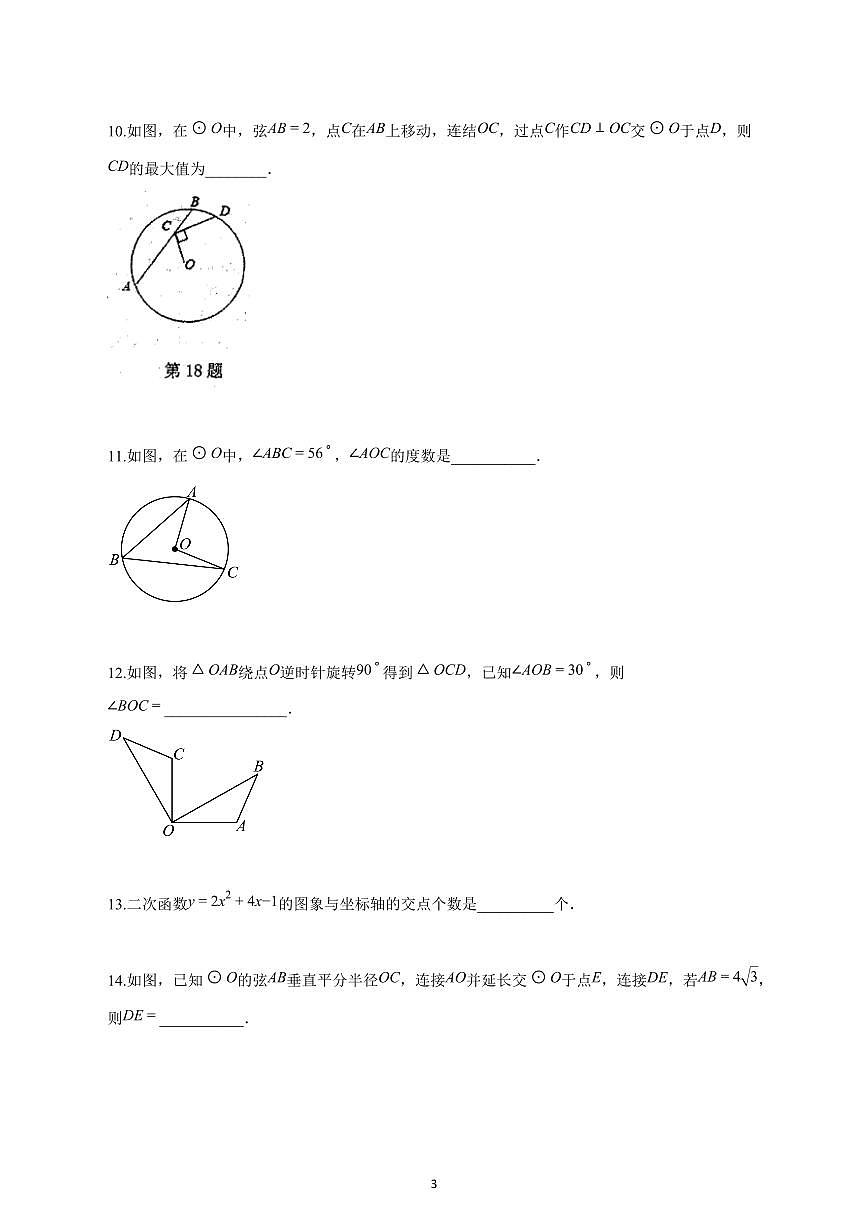 2025_2026学年度浙江省绍兴市九年级上册（10月）月考数学试卷 【含答案】第3页