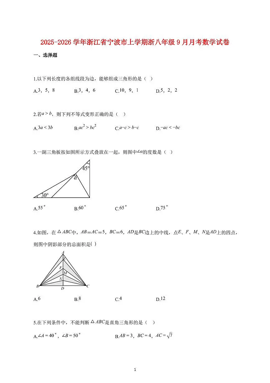 2025_2026学年度浙江省宁波市上册浙八年级（9月）月考数学试卷 【含答案】第1页