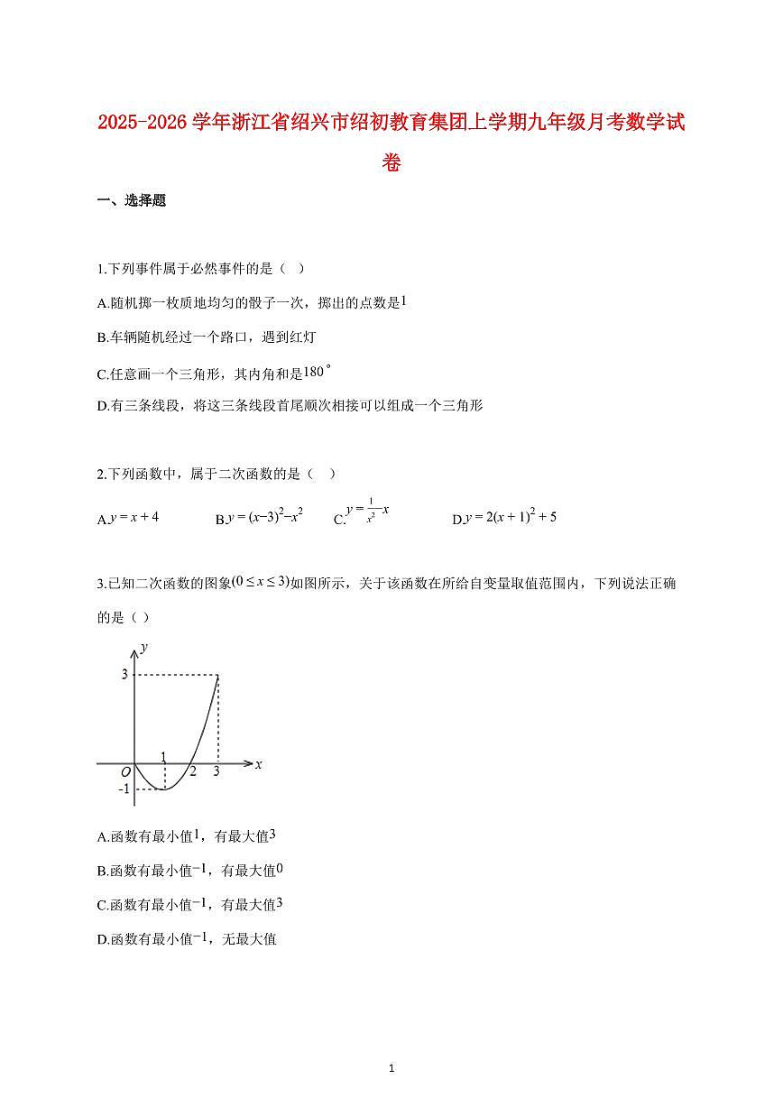 2025_2026学年度浙江省绍兴市绍初教育集团上册九年级月考数学试卷 【含答案】第1页