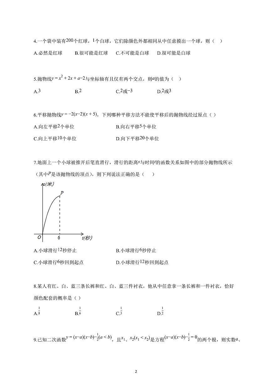 2025_2026学年度浙江省绍兴市绍初教育集团上册九年级月考数学试卷 【含答案】第2页