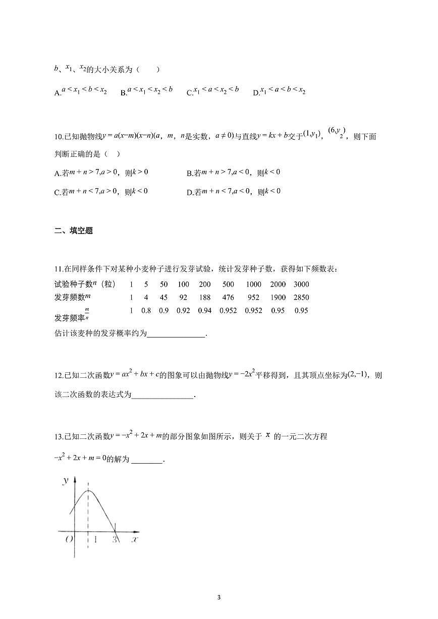 2025_2026学年度浙江省绍兴市绍初教育集团上册九年级月考数学试卷 【含答案】第3页