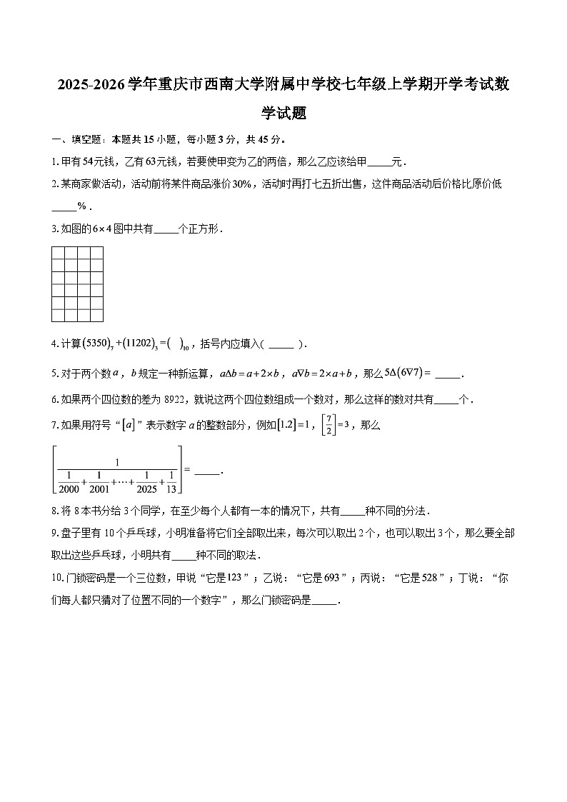 2025-2026学年重庆市西南大学附属中学校七年级上学期开学考试数学试题-自定义类型第1页