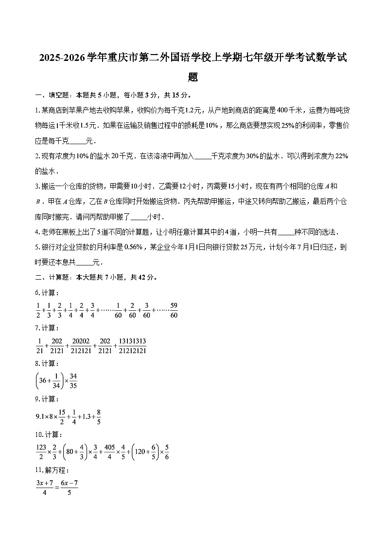 2025-2026学年重庆市第二外国语学校上学期七年级开学考试数学试题-自定义类型第1页